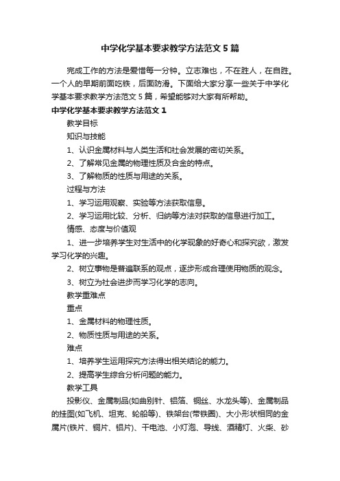 中学化学基本要求教学方法范文5篇