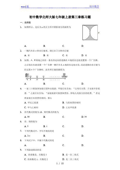 初中数学北师大版七年级上册第三章整式及期加减练习题 