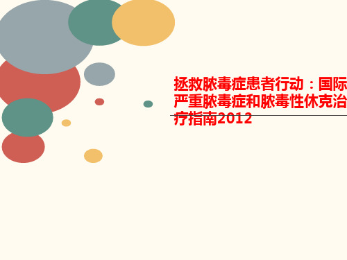 拯救脓毒症患者行动：国讲义际严重脓毒症和脓毒性休克治疗指南2012