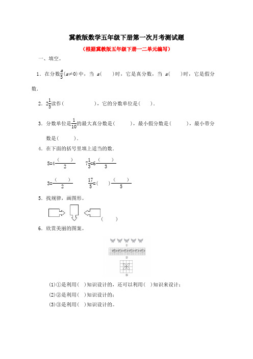 2021年春冀教版数学五年级下册全册月考测试题附答案(共4套)