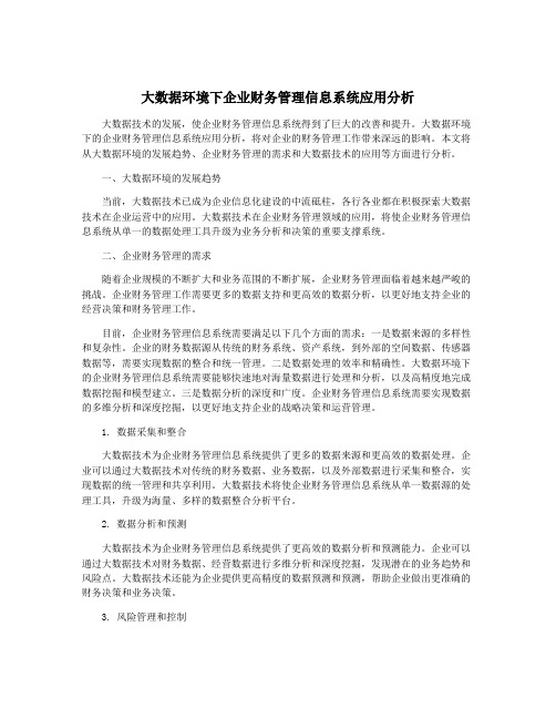 大数据环境下企业财务管理信息系统应用分析