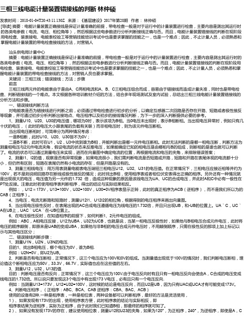 三相三线电能计量装置错接线的判断 林仲硕