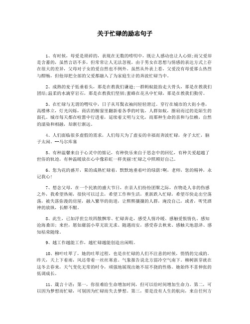 关于忙碌的励志句子