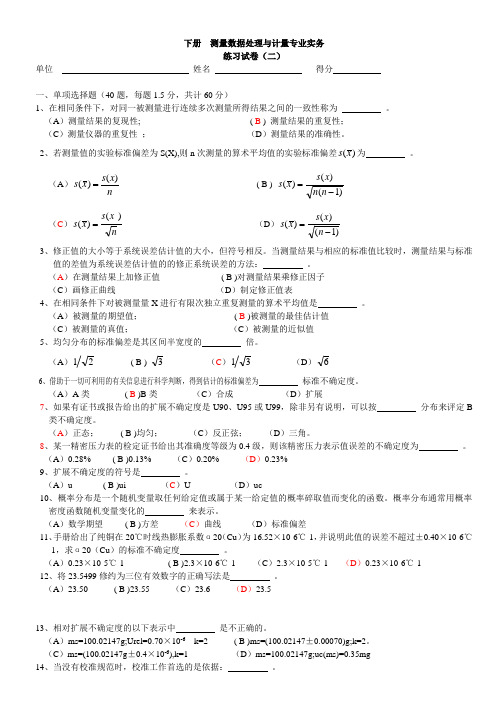 下册--测量数据处理与计量专业实务资料讲解