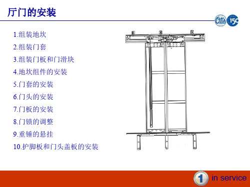 西子OTIS安装资料—厅门的安装