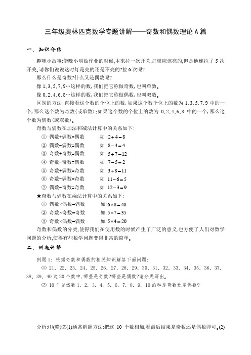 三年级奥林匹克数学专题讲解——奇数和偶数理论a篇学习