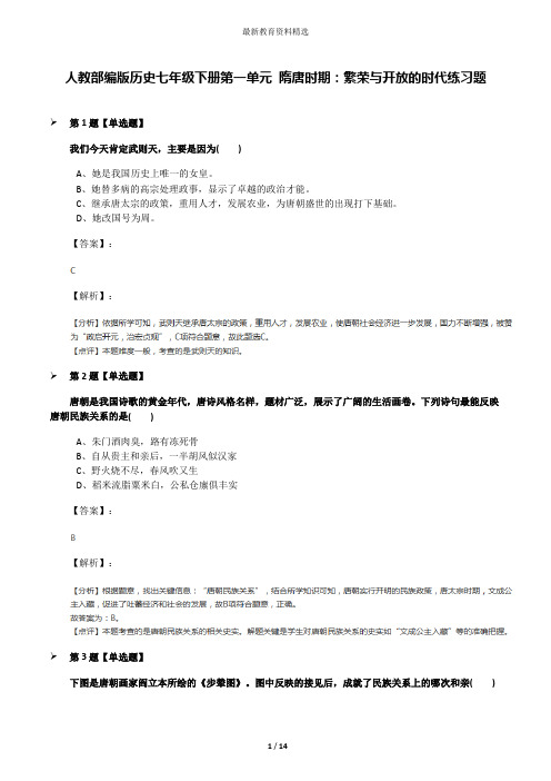 人教部编版历史七年级下册第一单元 隋唐时期：繁荣与开放的时代练习题