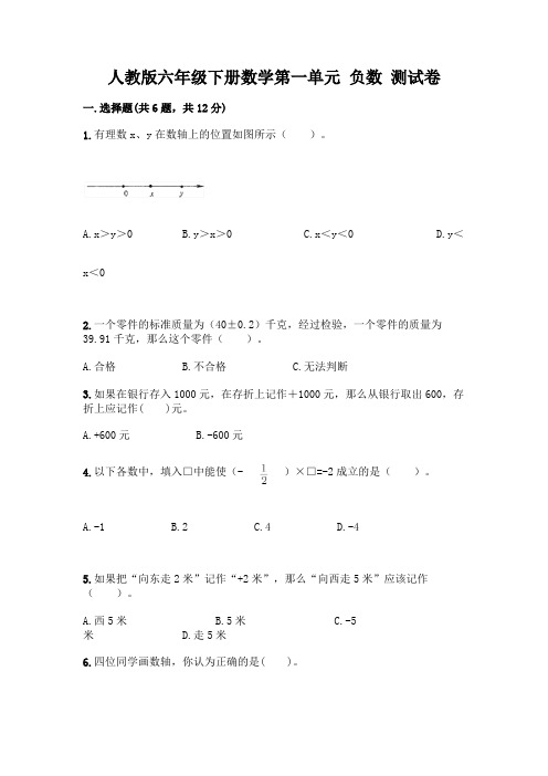 人教版六年级下册数学第一单元 负数 测试卷及参考答案【完整版】