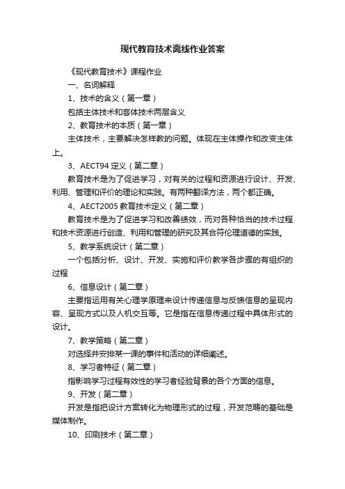 现代教育技术离线作业答案