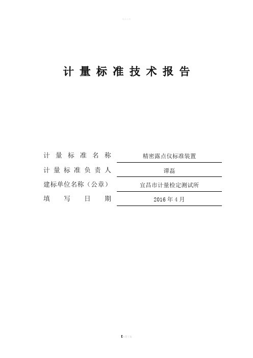 精密露点仪标准装置技术报告