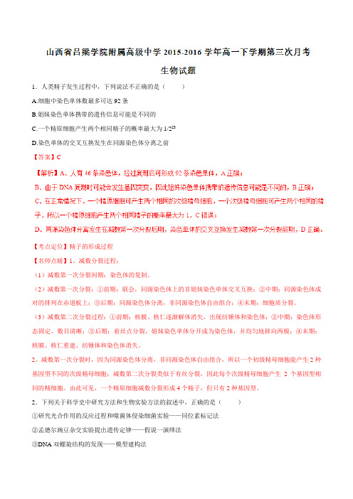 精品:【全国百强校】山西省吕梁学院附属高级中学2015-2016学年高一下学期第三次月考生物试题(解析版)