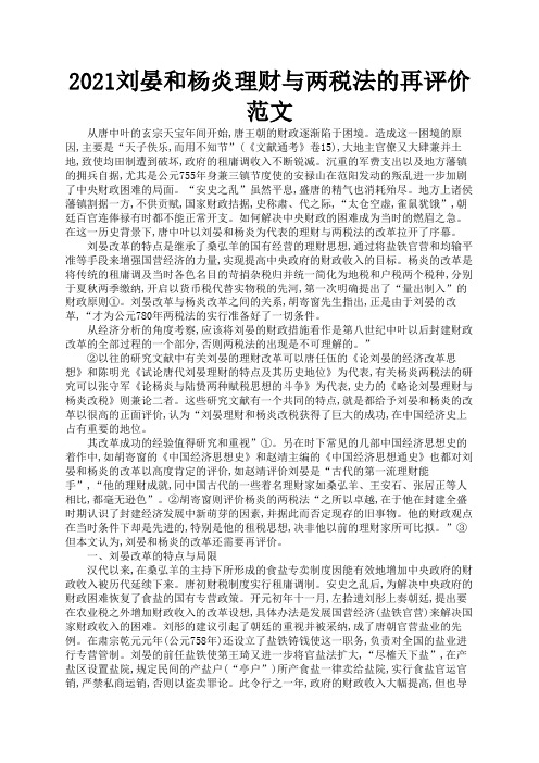 2021刘晏和杨炎理财与两税法的再评价范文1