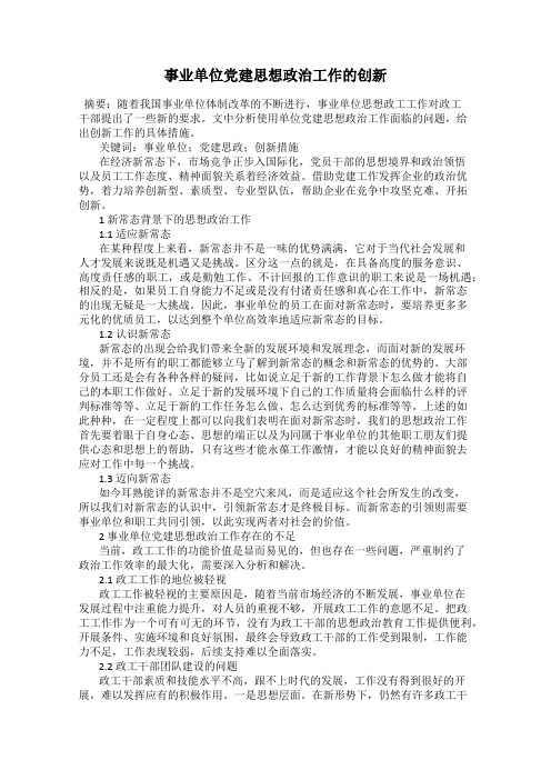 事业单位党建思想政治工作的创新