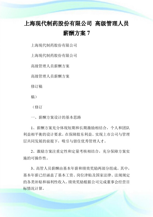 上海现代制药股份有限公司高级管理人员薪酬方案.doc