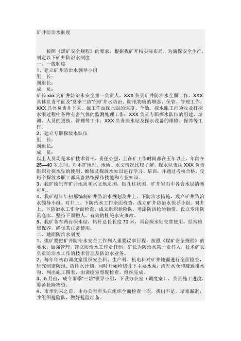 矿井防治水制度