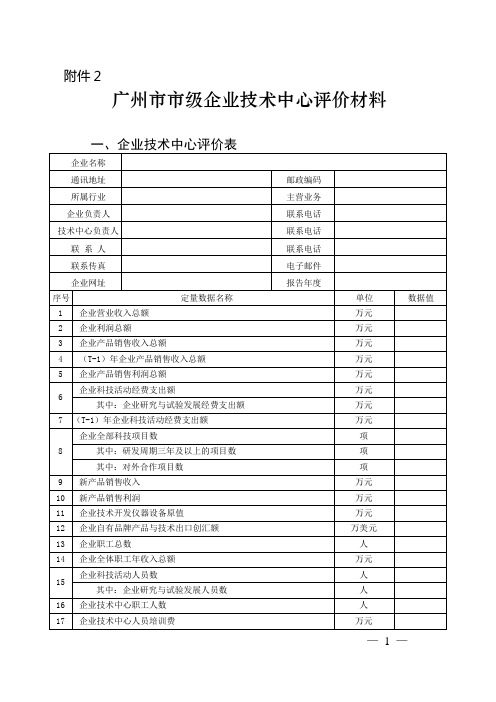 广州市市级企业技术中心评价材料分析