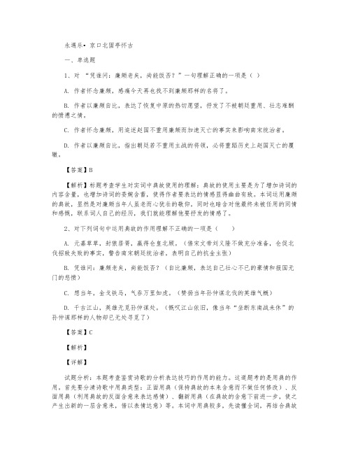 《永遇乐-京口北固亭怀古》同步作业