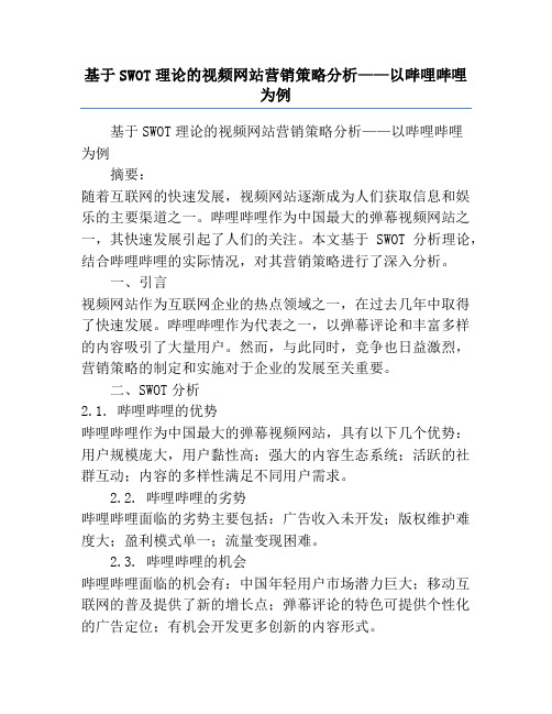 基于SWOT理论的视频网站营销策略分析——以哔哩哔哩为例