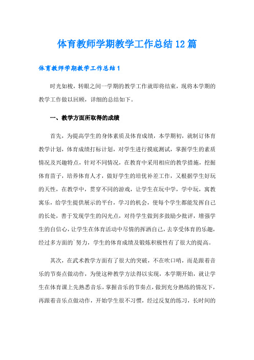 体育教师学期教学工作总结12篇