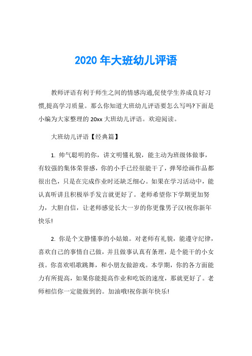 2020年大班幼儿评语