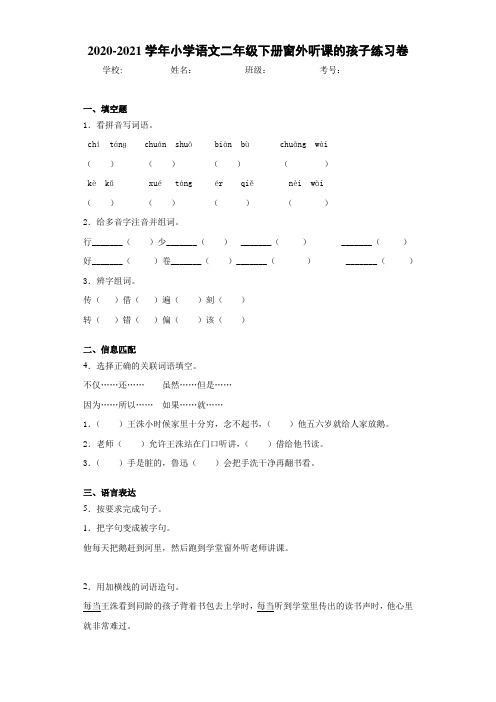 2021-2022学年小学语文二年级下册窗外听课的孩子练习卷