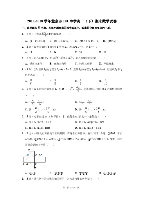 2017-2018年北京市101中学高一(下)期末数学试卷(解析版)