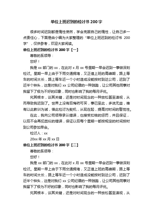 单位上班迟到的检讨书200字