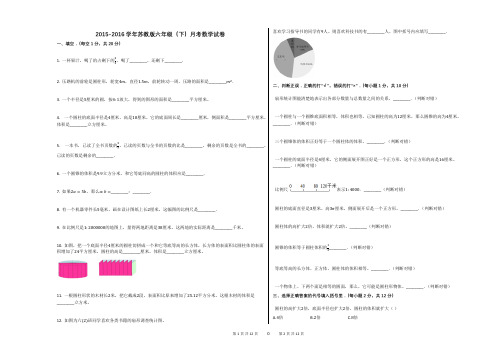 2015-2016学年苏教版六年级(下)月考数学试卷