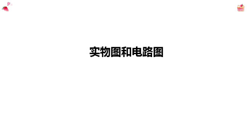 15单元+电流和电路+实物图和电路图++考点练习题目-2023-2024学年人教版九年级物理全一册