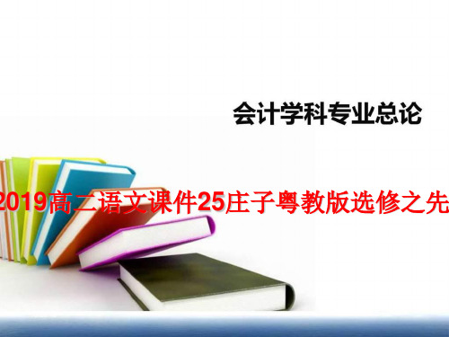 2019高二语文课件25庄子粤教版选修之先秦诸子名著选读-