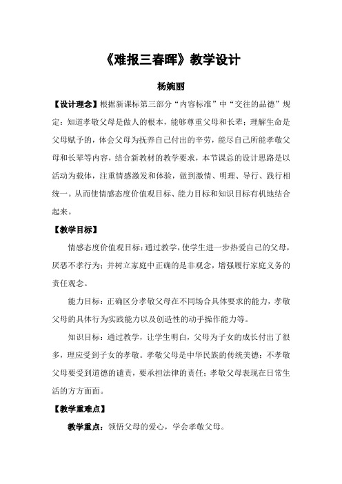 难报三春晖教学设计
