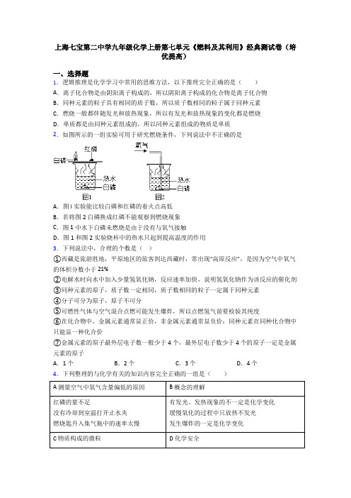 上海七宝第二中学九年级化学上册第七单元《燃料及其利用》经典测试卷(培优提高)