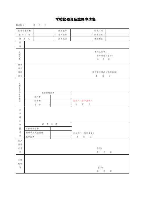 学校仪器设备维修申请表