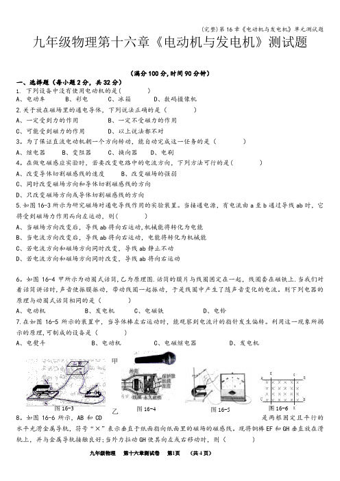 (完整)第16章《电动机与发电机》单元测试题