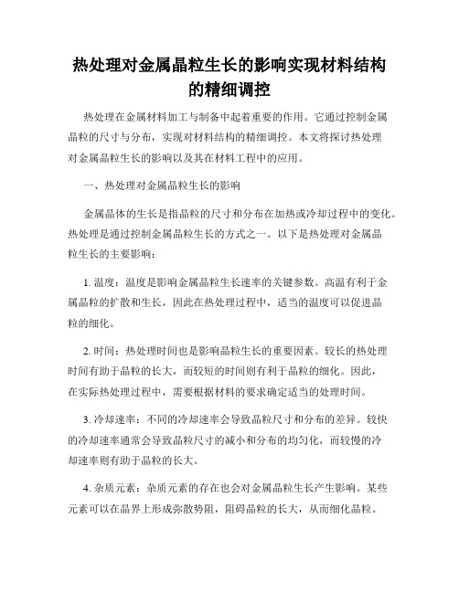 热处理对金属晶粒生长的影响实现材料结构的精细调控