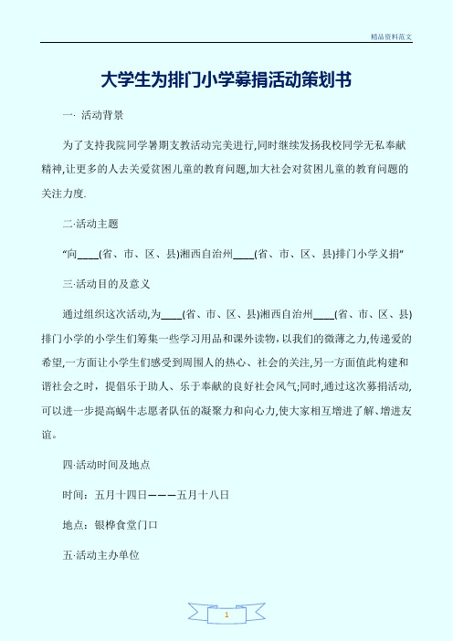 (策划书范文)大学生为排门小学募捐活动策划书