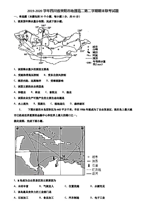 2019-2020学年四川省资阳市地理高二第二学期期末联考试题含解析