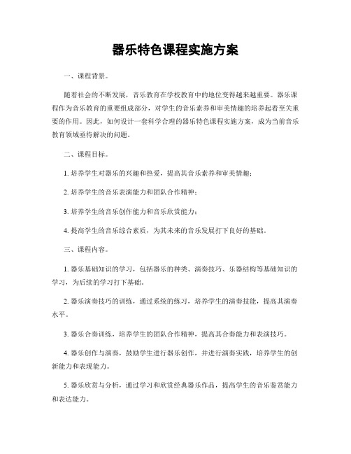 器乐特色课程实施方案