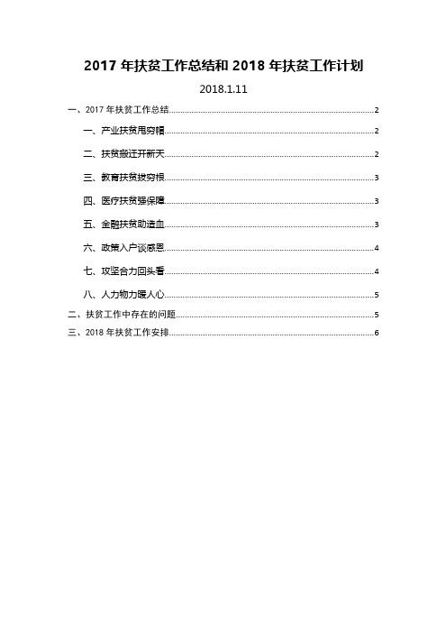 2017年扶贫工作总结和2018年扶贫工作计划