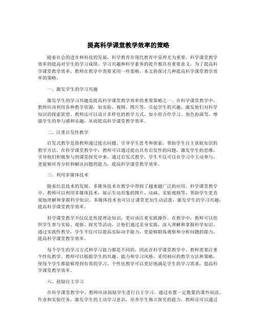 提高科学课堂教学效率的策略