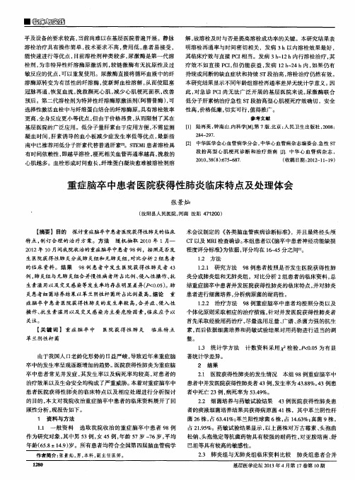 重症脑卒中患者医院获得性肺炎临床特点及处理体会