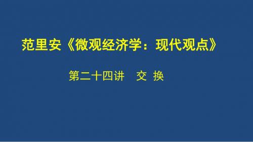 《微观经济学》第二十四讲交换