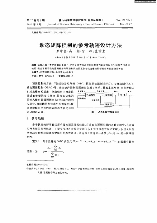 动态矩阵控制的参考轨迹设计方法