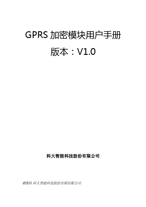 GPRS加密模块产品用户手册（2013-07-02141556）