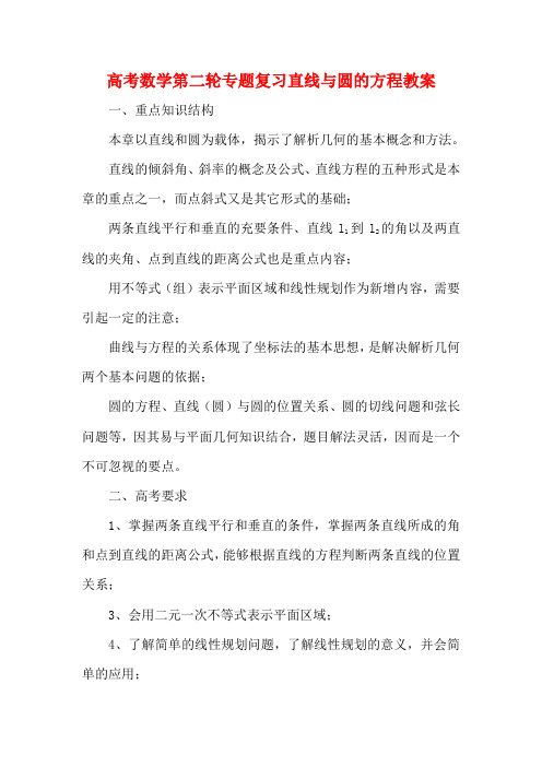 高考数学第二轮专题复习直线与圆的方程教案