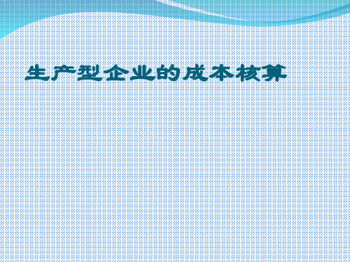 生产型企业的成本核算.ppt