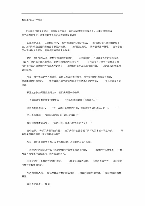 有效提问的六种方法