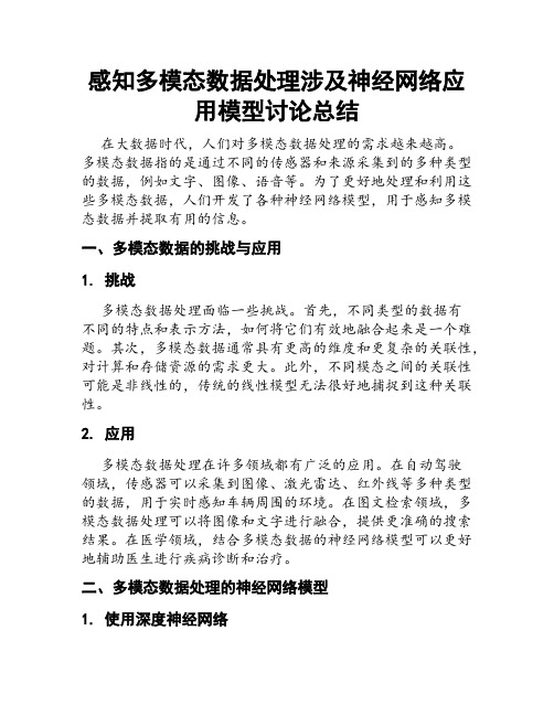 感知多模态数据处理涉及神经网络应用模型讨论总结