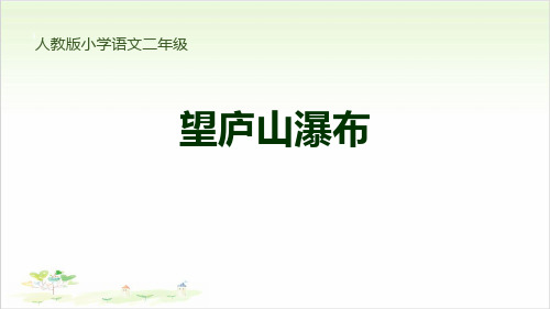 望庐山瀑布-PPT优秀课件【教学课件】