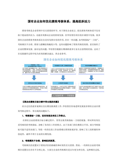 国有企业如何优化绩效考核体系,提高组织活力